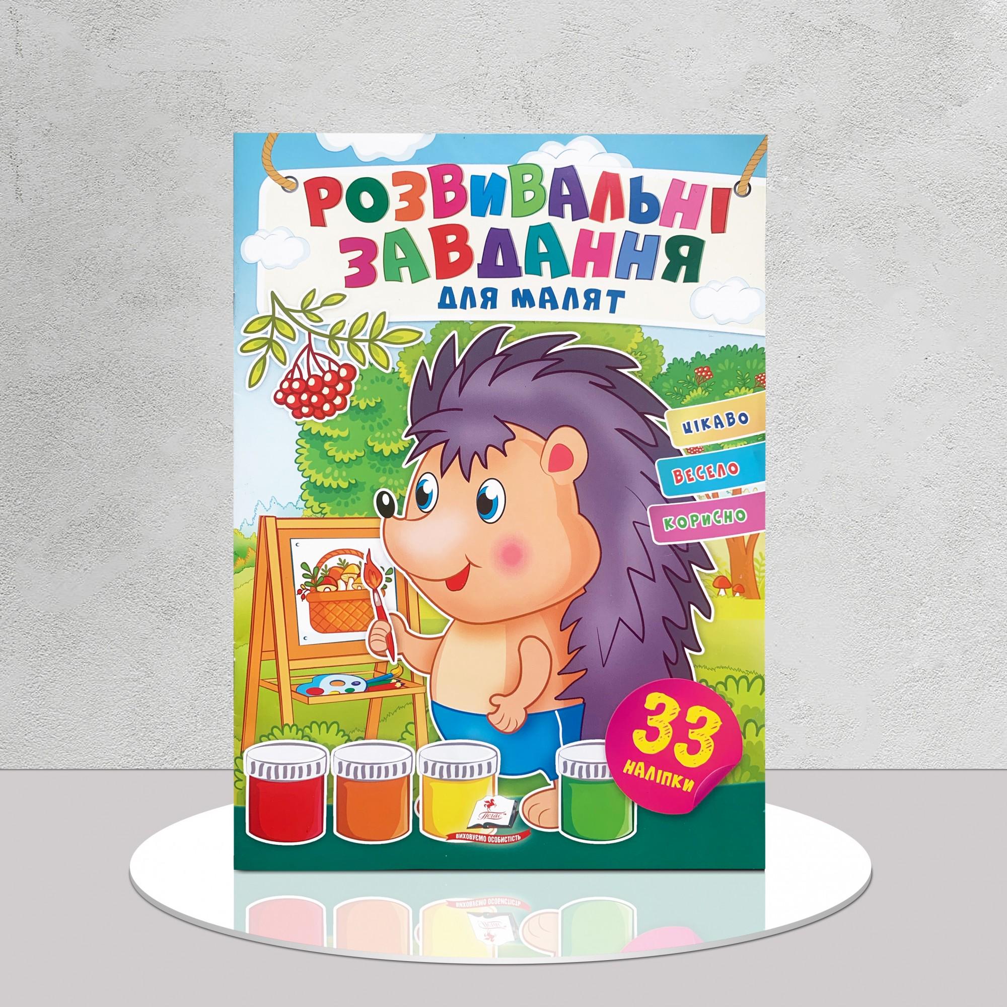 Книга "Розвивальні завдання для малят з наліпками" (1311828)