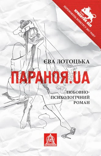 Книга Єва Лотоцька «Параноя.UA» 9786176641346