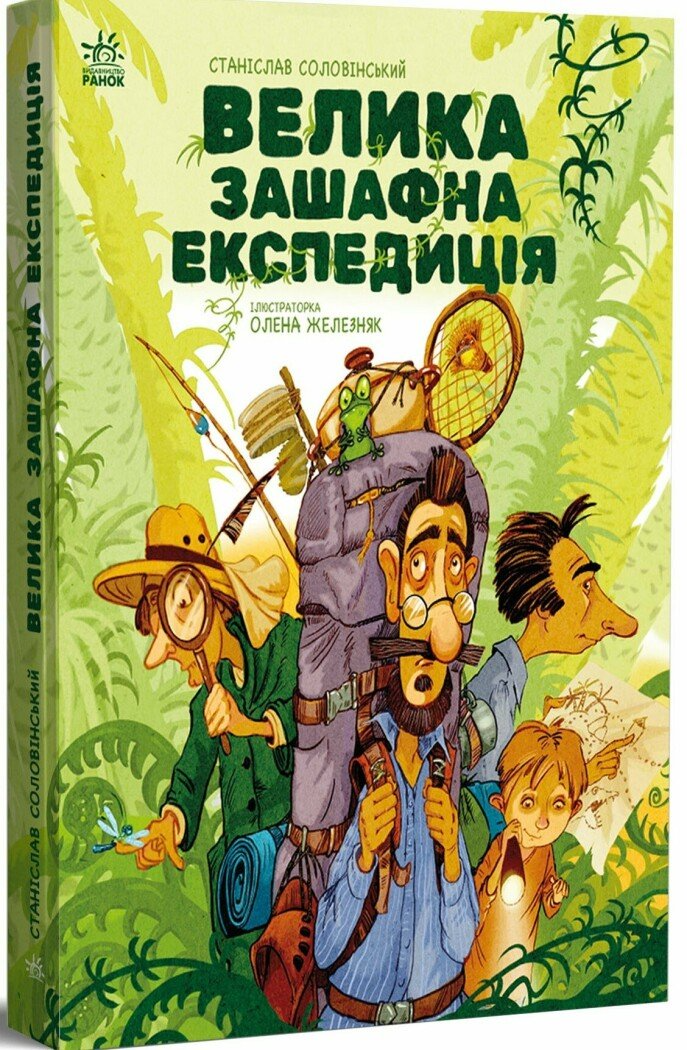 Книга "Велика зашафна експедиція" Ранок G1064010У (9786170989703)