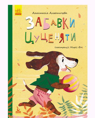 Книга "Забавки Цуценята" (59616)