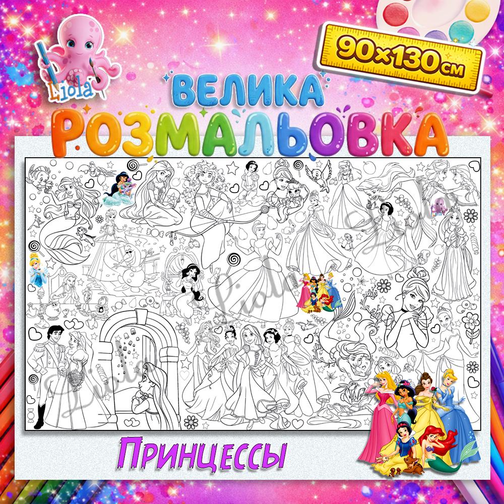 Раскраска для девочек Принцессы 90x130 см (2822750960)