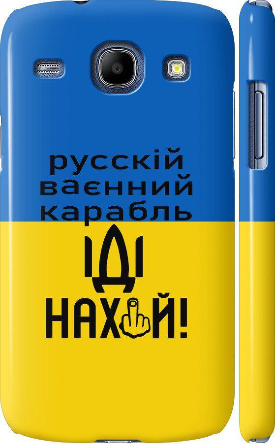 Чохол на Samsung Galaxy Core i8262 Російський військовий корабель іди на (5216c-88-42517)