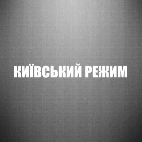 Наклейка "Київський режим" 20x2,5 см Белый (21558909)