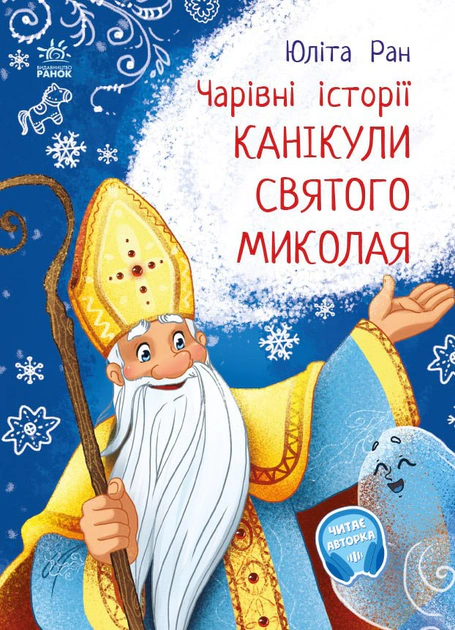 Книга Юліта Ран "Канікули святого Миколая" 9786170979896