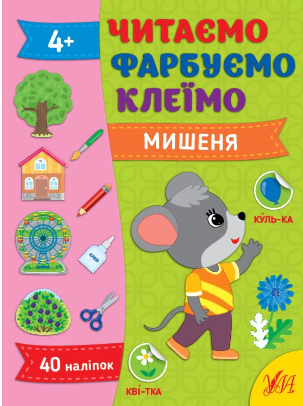 Книга "Читаємо. Фарбуємо. Клеїмо. Мишеня" Світлана Сіліч 9786175442630