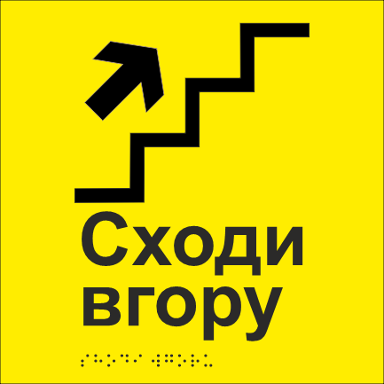 Табличка тактильная со шрифтом Брайля "Сходи вгору" 200х200 мм Желтый (33677446)