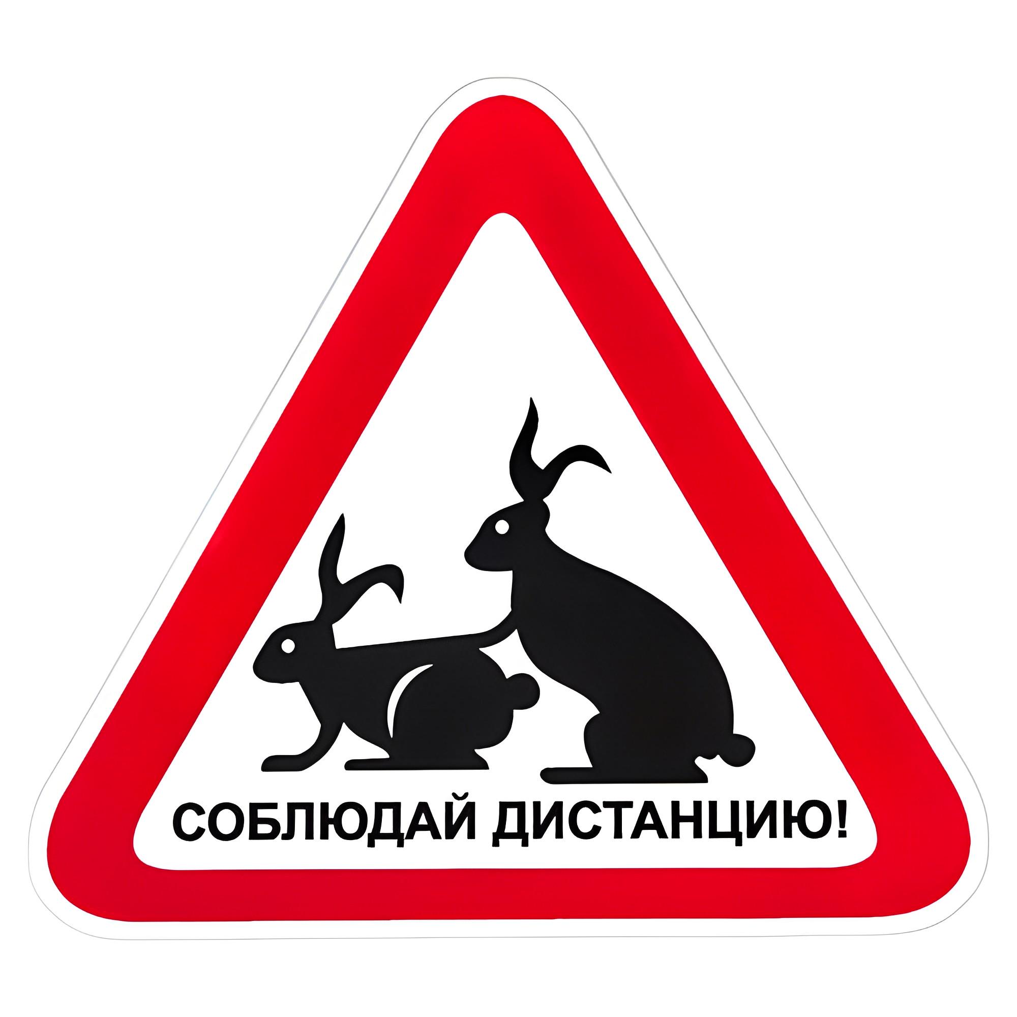 Наклейка Соблюдай дистанцию 150х150 мм (00000047107)
