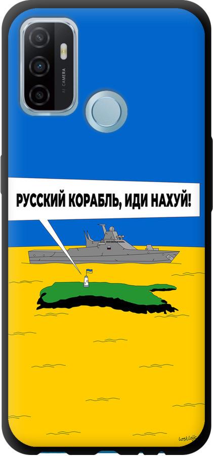 Чехол на Oppo A53 Русский военный корабль иди на v5 (5237b-568-42517)