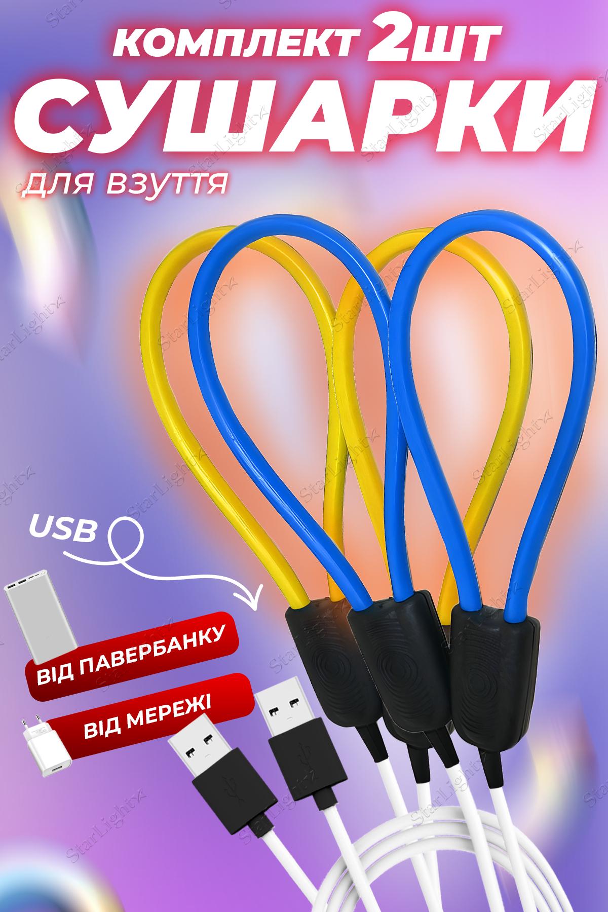 Сушарка для взуття BRS з USB виходом універсальна 2 шт. Yellow/Blue (408549087) - фото 2 Сушарка для взуття BRS з USB виходом універсальна 2 шт. Yellow/Blue (408549087) - фото 2