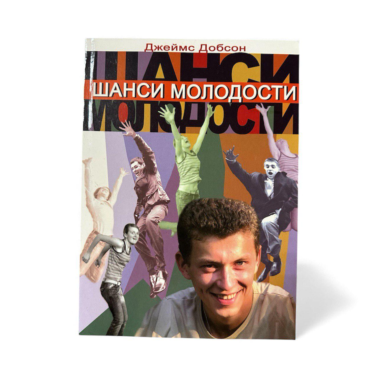 Книга Д. Добсон "Шанси молодости" (111140)