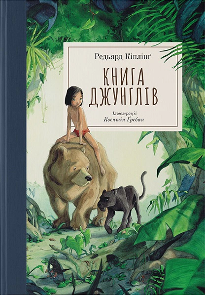 Книга Редьярд Киплинг "Книга джунглей" 9786178383251