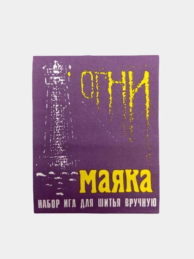 Иголки для шитья вручную Огни маяка 15 шт. - фото 1