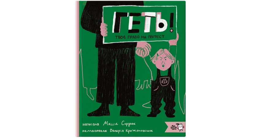 Книга Геть! Твоє право на протест Марія Сердюк 9786177781300
