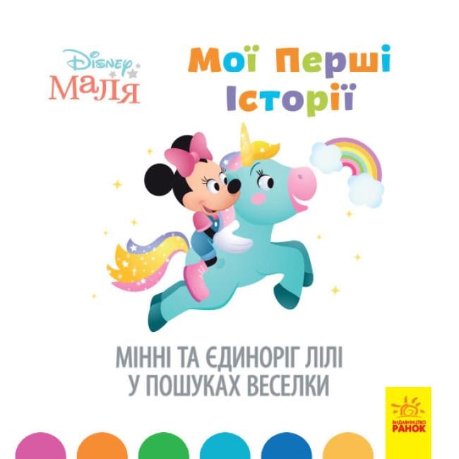 Книги с рассказами "Disney Малыш Мои первые истории Минни и единорог Лили в поисках радуги" (446714)