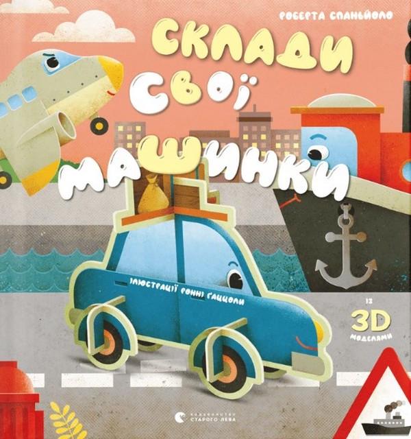 Книга Роберта Спаньоло "Склади свої машинки" (1800994197)