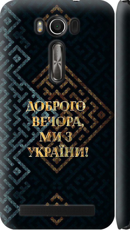 Чехол на Asus ZenFone 2 Laser ZE500KL Мы из Украины v3 (5250m-113-42517)