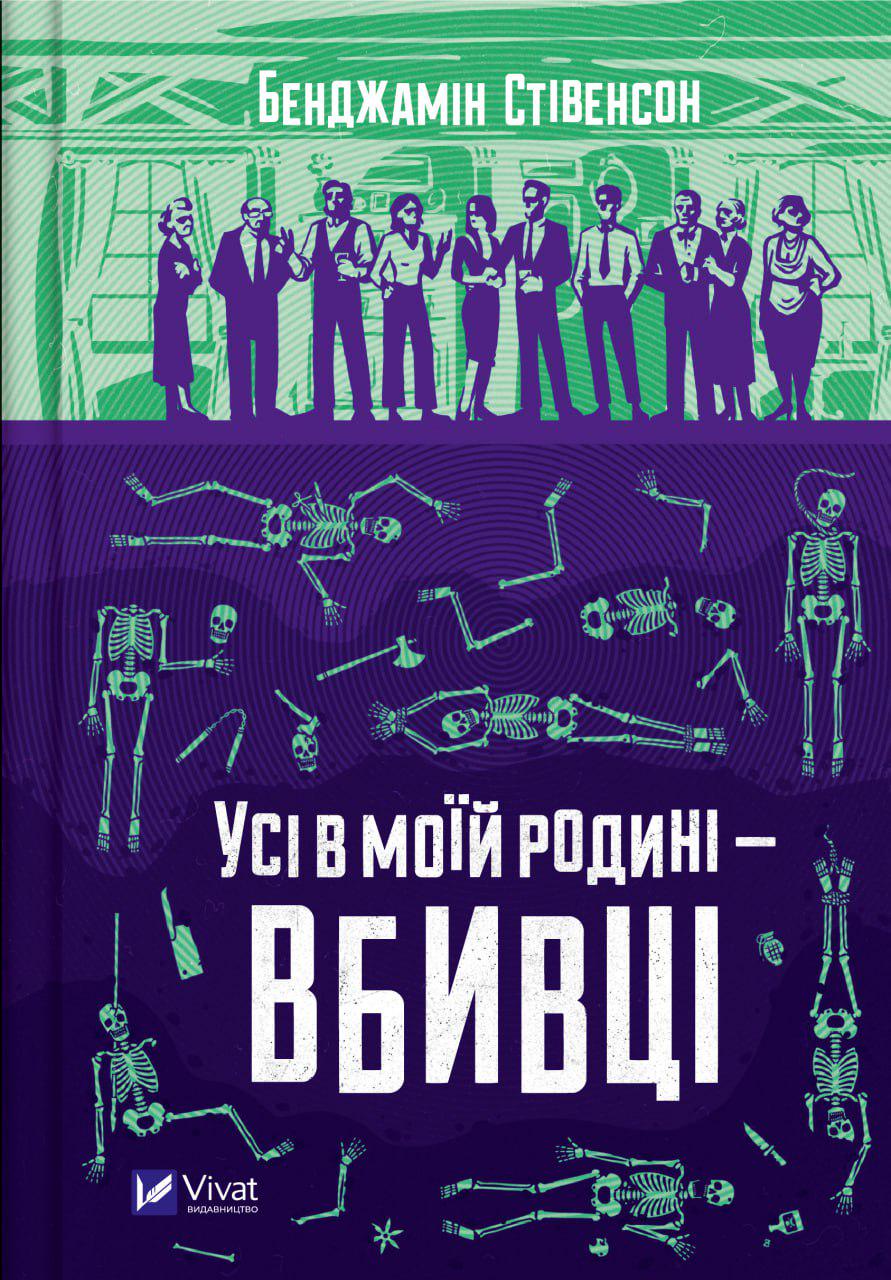 Книга "Усі в моїй родині — вбивці" (13907918)