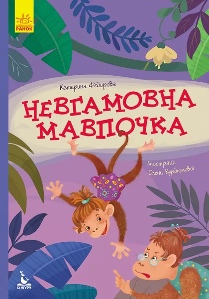 Книга "Невгамовна мавпочка" Катерина Федорова 9786170947345 Книга "Невгамовна мавпочка" Катерина Федорова 9786170947345