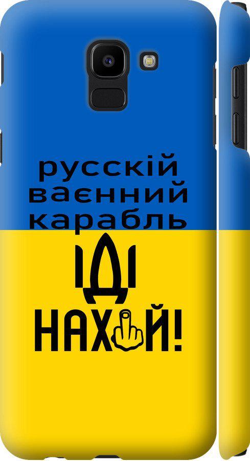 Чехол на Samsung Galaxy J6 2018 Русский военный корабль иди на (5216m-1486-42517)