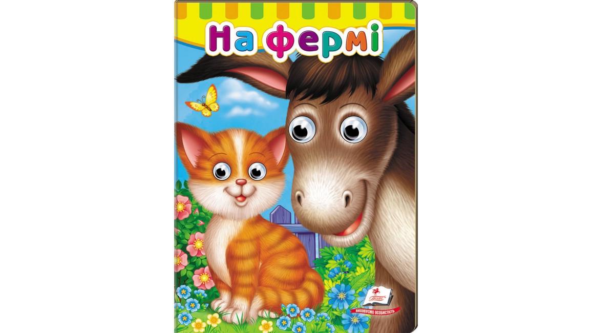 Книжка з оченятами Пегас На фермі (2333622562)