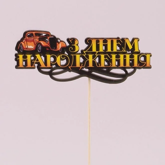 Топпер Flora З Днем Народження 3 шт. (33136)