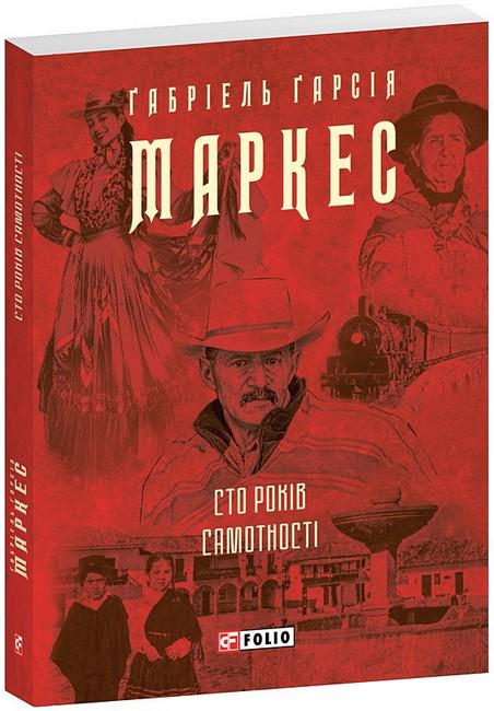 Книга Маркес Г. "Сто років самотності" (4777279)
