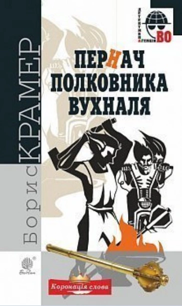 Книга Борис Крамер "Пернач полковника Ухна" 9789661054928