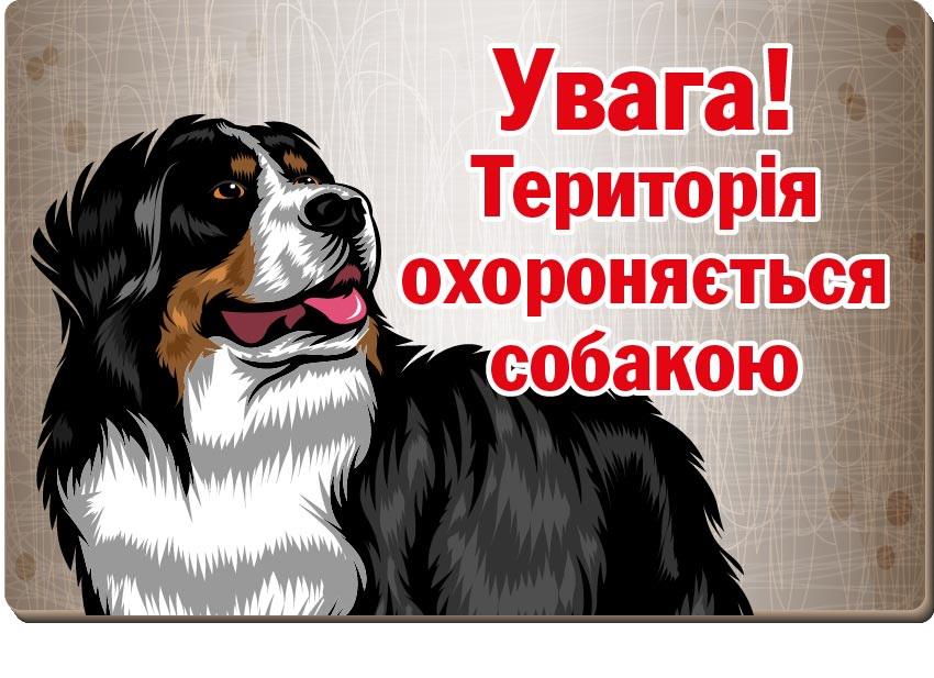 Табличка "Охороняється собакою" (д-9270)