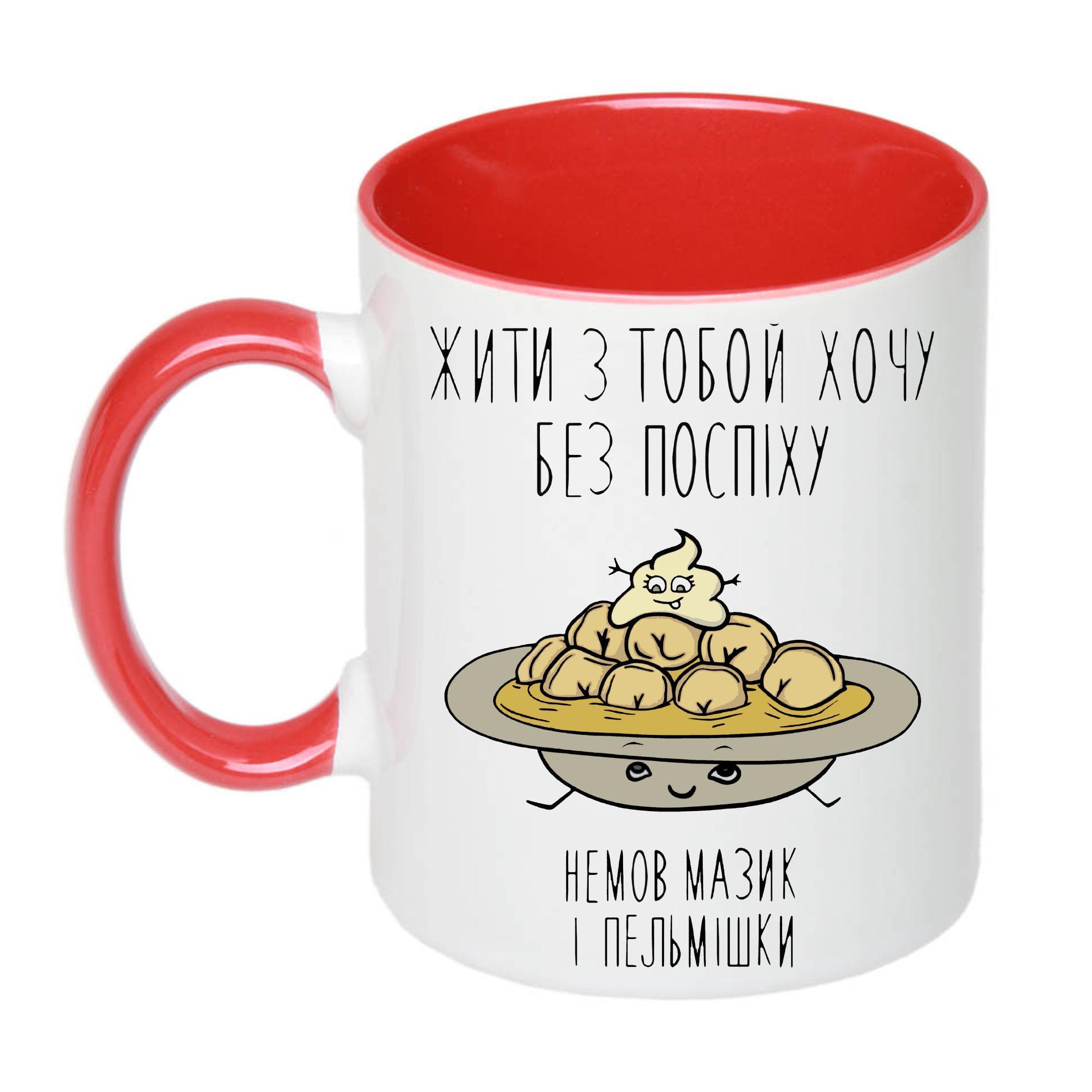 Чашка с принтом "Жити з тобою хочу без поспіху" 330 мл Красный (18815)