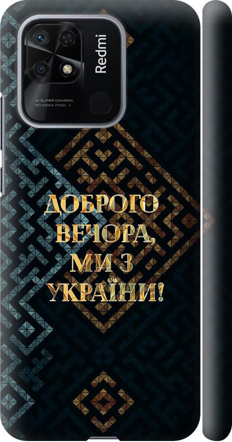 Чехол на Xiaomi Redmi 10C Мы из Украины v3 (5250m-2591-42517) Чехол на Xiaomi Redmi 10C Мы из Украины v3 (5250m-2591-42517)