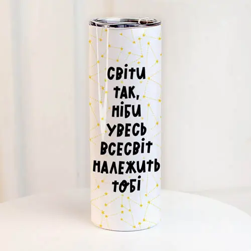Термочашка "Світи так, ніби увесь всесвіт належить тобі" 650 мл (8-6-5026230)