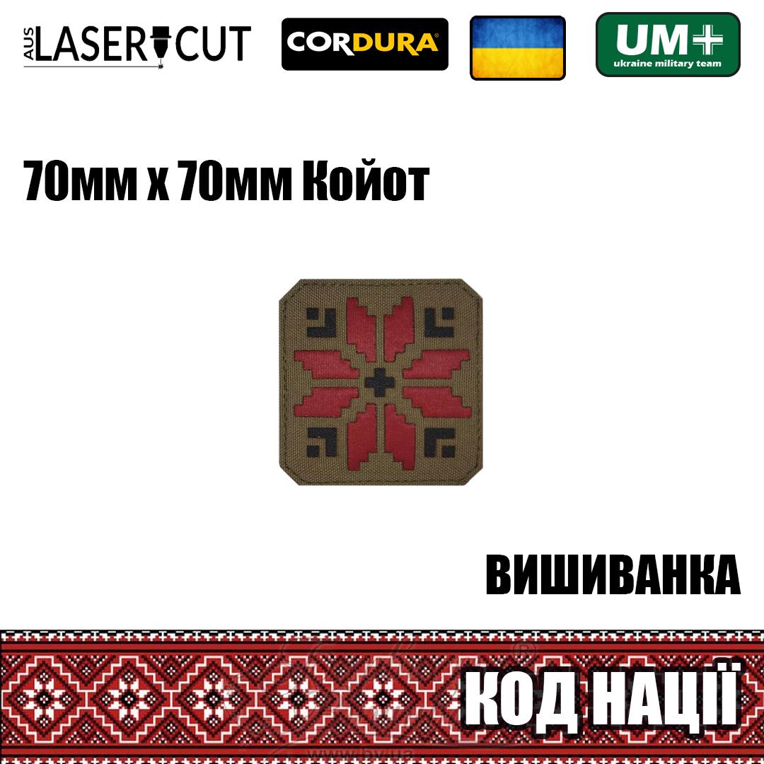 Шеврон на липучці Laser Cut UMT Вишиванка Код Нації 70х70 мм Кордура Койот/Червоний/Чорний - фото 2