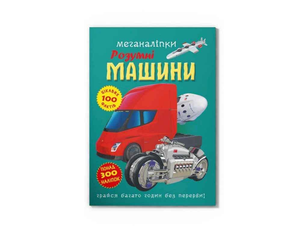 Книга "Меганаліпки Розумні машини" Кристал Бук (1023169)