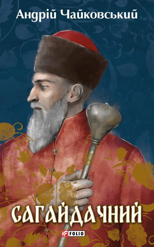 Книга Андрій Чайковський "Сагайдачний" 9786175514252 Книга Андрій Чайковський "Сагайдачний" 9786175514252