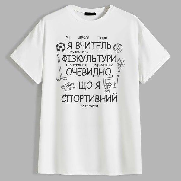 Футболка Я учитель физкультуры M Белый (26961959)