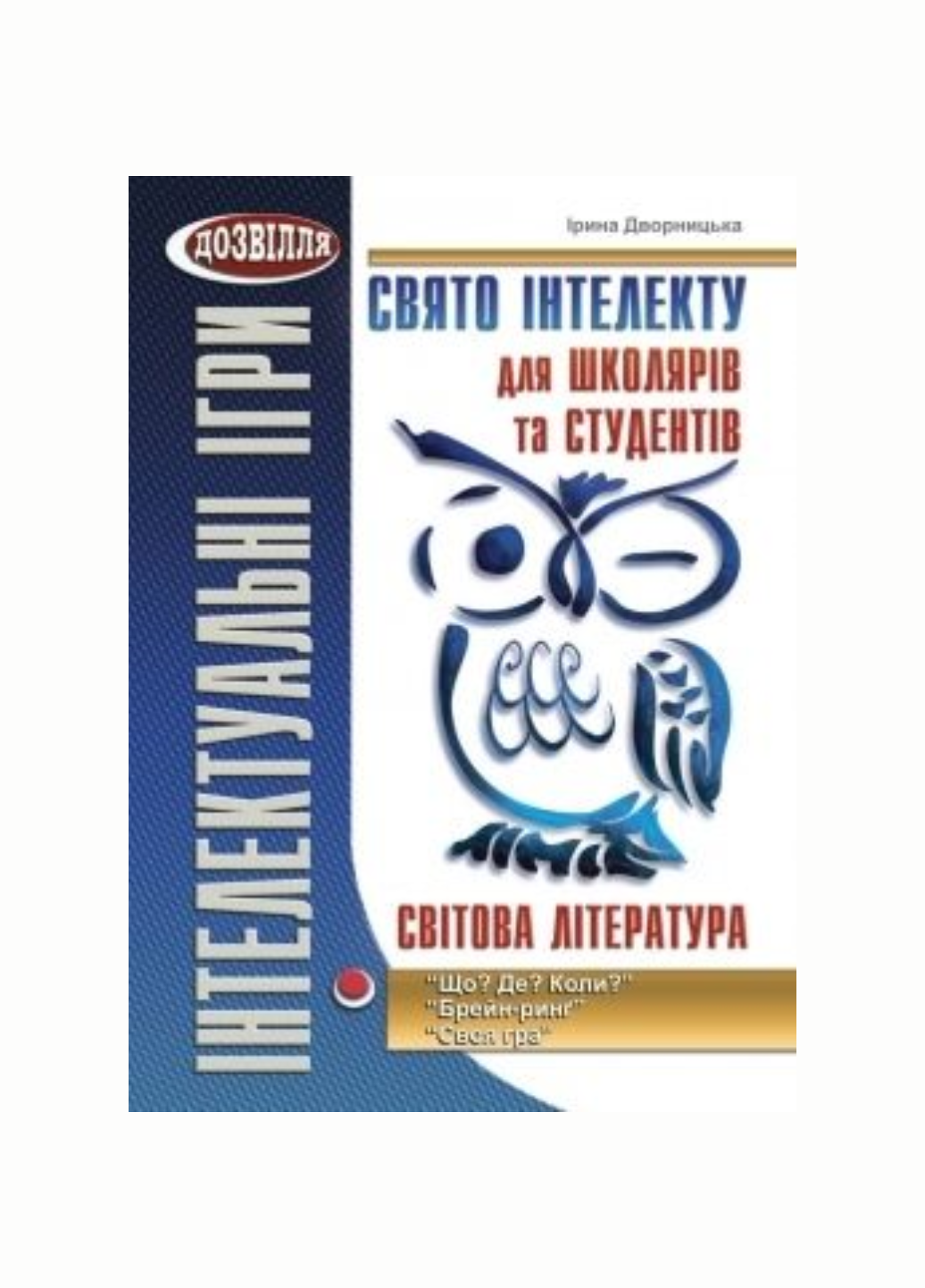 Свято інтелекту для школярів та студентів Світова література