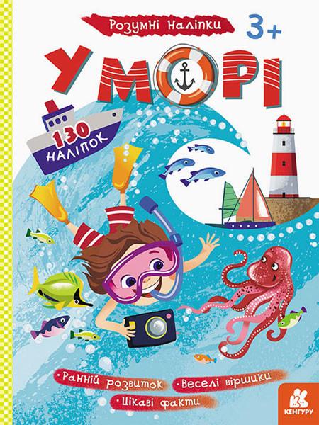 Детские наклейки-игра Ranok Creative "В море" укр. языке (BK-203-D-120)