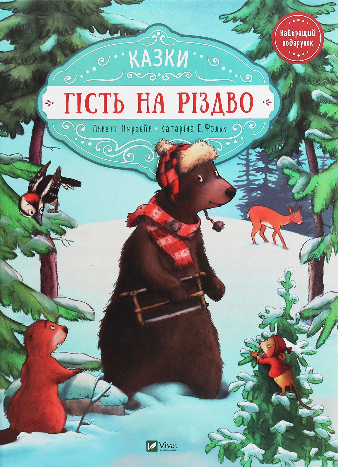 Книга Аннетт Амргейн "Гость на Рождество" 9789669427618