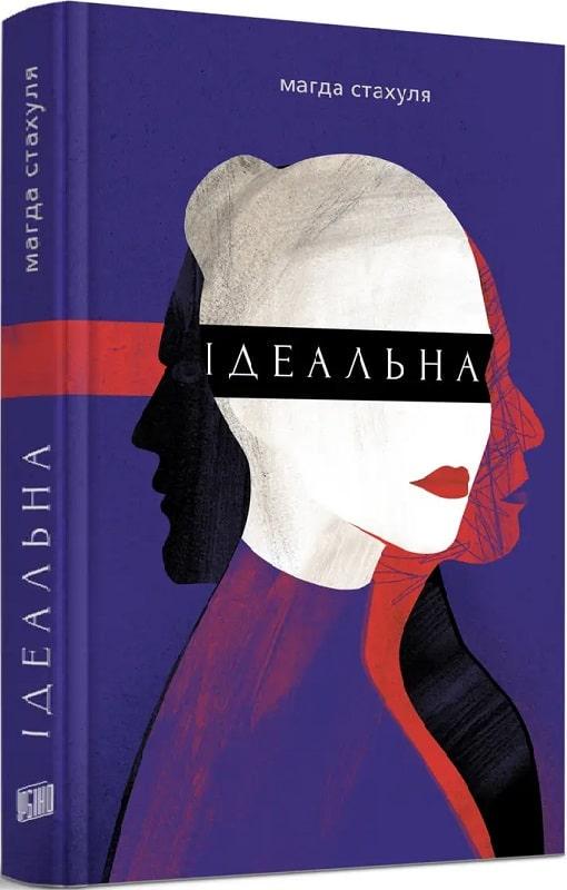 Книга Магда Стахуля "Идеальная" (1904454825)