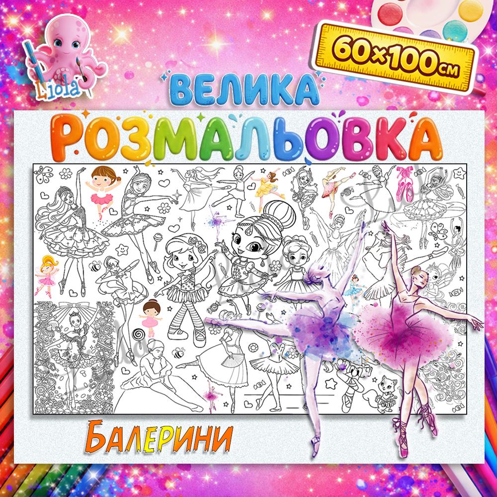 Раскраска-плакат для девочек Балерины 60x100 см (2814564461)