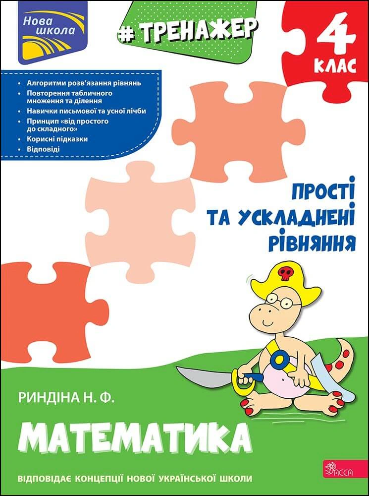 Книга Надія Риндіна "Тренажер з математики. Прості та ускладнені рівняння. 4 клас" 9786177670482