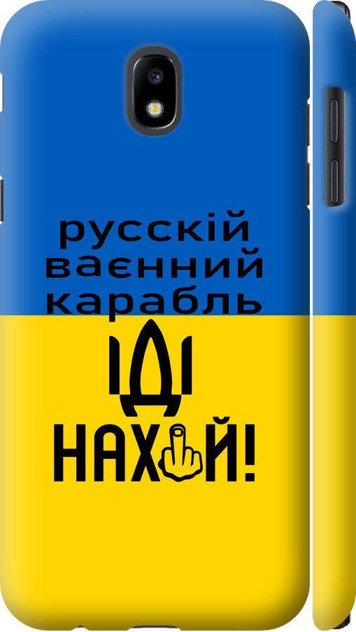Чехол на Samsung Galaxy J5 J530 (2017) Русский военный корабль иди на (5216c-795-42517)