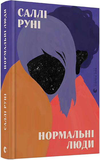 Книга Руні Саллі "Нормальні люди" (1275067455)