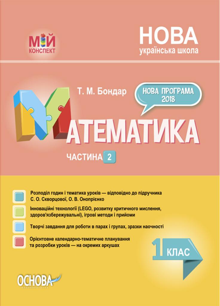 Учебник Мой конспект. Математика. 1 класс. Часть 2 по учебнику С. О. Скворцовой О. В. Оноприенко. ПШМ211 (9786170036384)