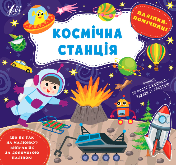 Книга "Наліпки-помічниці. Космічна станція" Олена Собчук 9786175440957