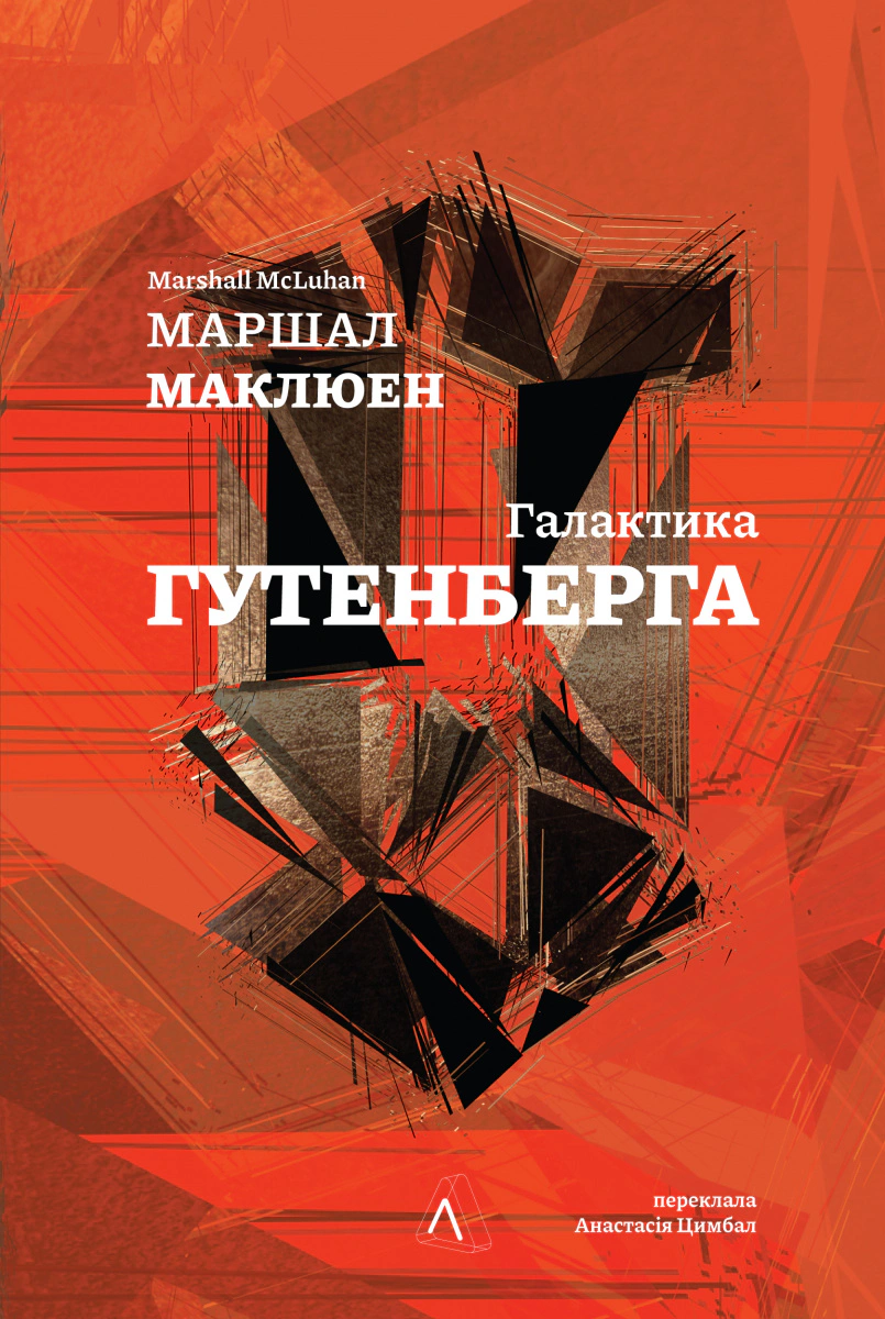 Книга Маршалл Мак-Люен "Галактика Ґутенберга" 9786178299699