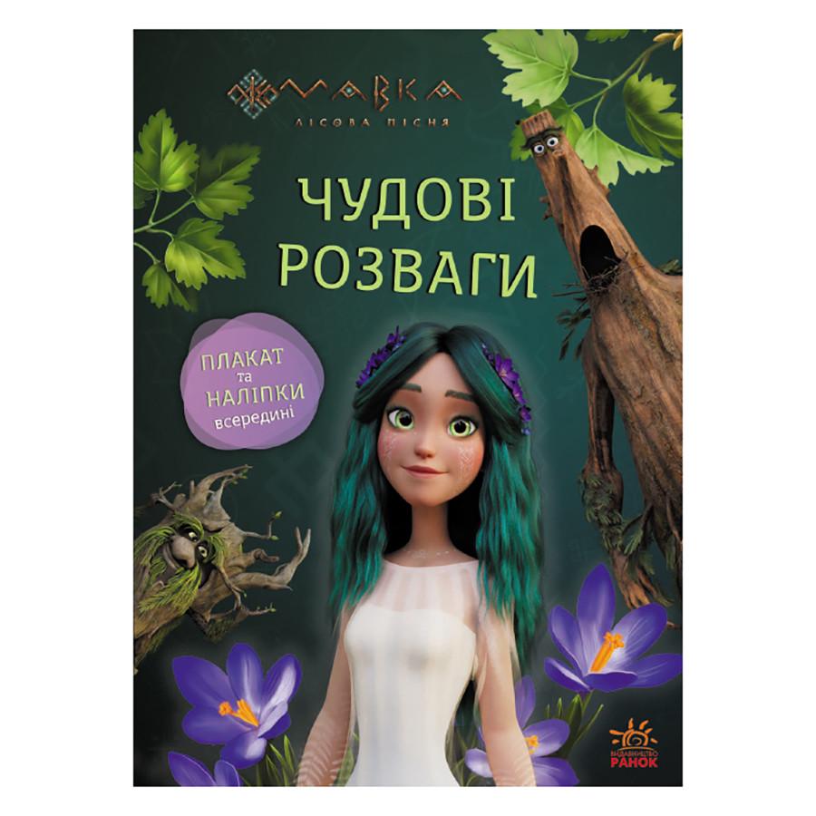 Развивающая тетрадь с наклейками Ranok Creative "Мавка Поиграемся с Обитателями Леса" с плакатом (BK-203-D-182)
