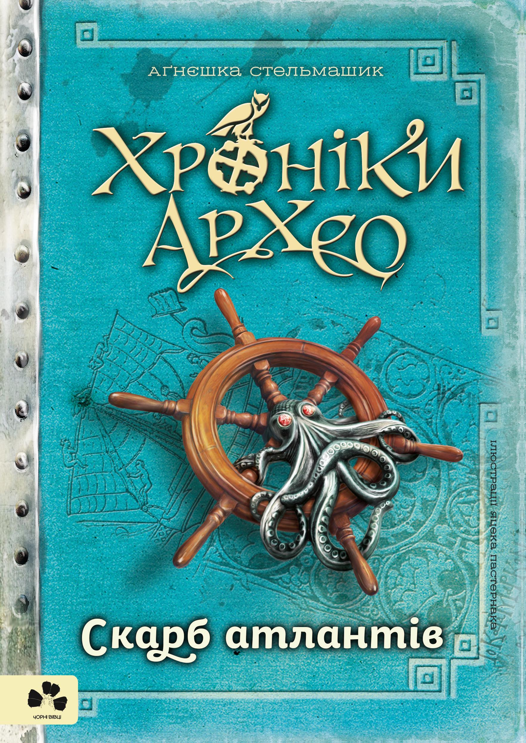 Книга "Хроніки Архео. Книга 2. Скарб Атлантів" Аґнєшка Стельмашик (9786176142072)