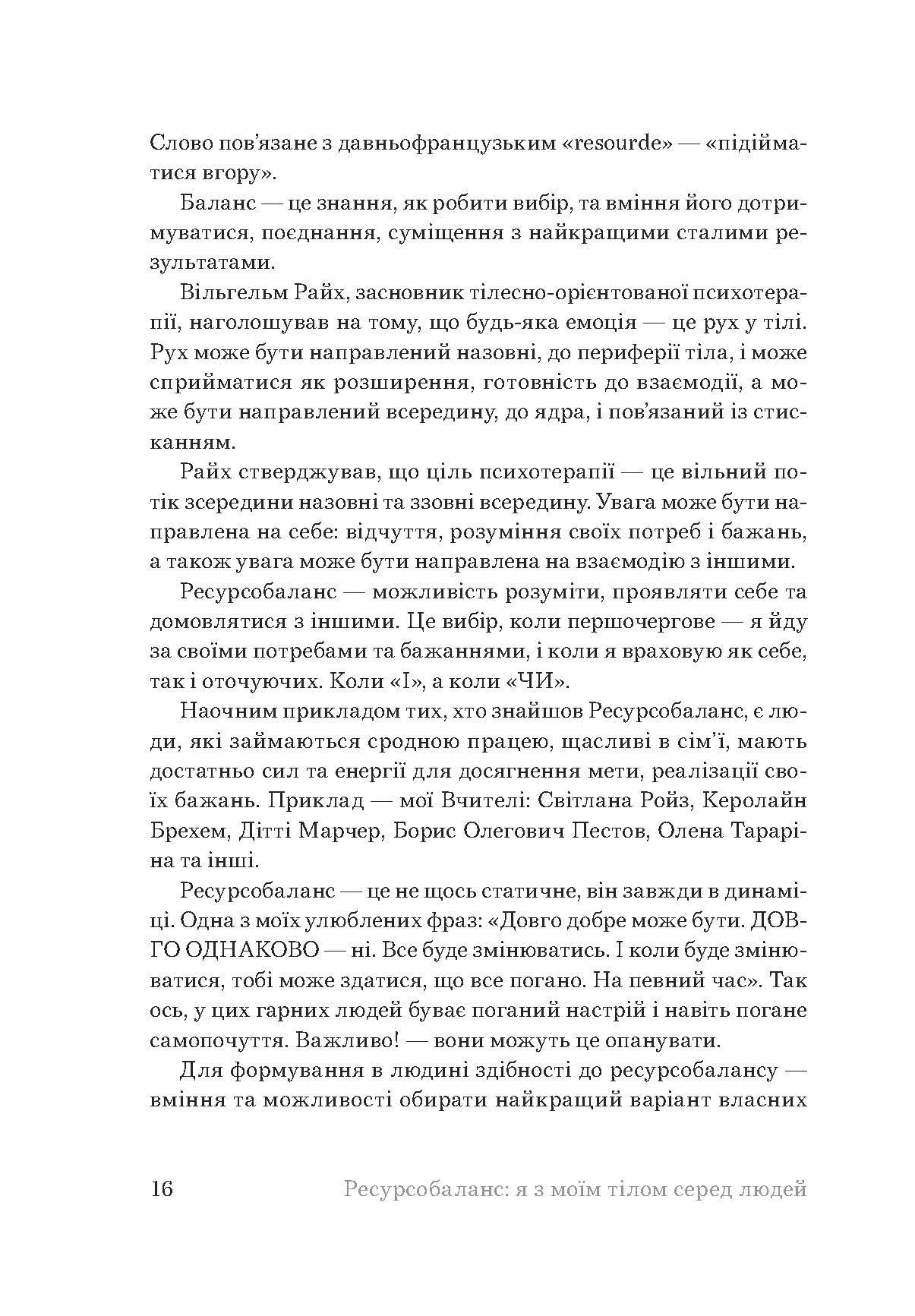 Книга Ірини Кобихно «Ресурсобаланс: я з моїм тілом серед людей» (19218062) - фото 12