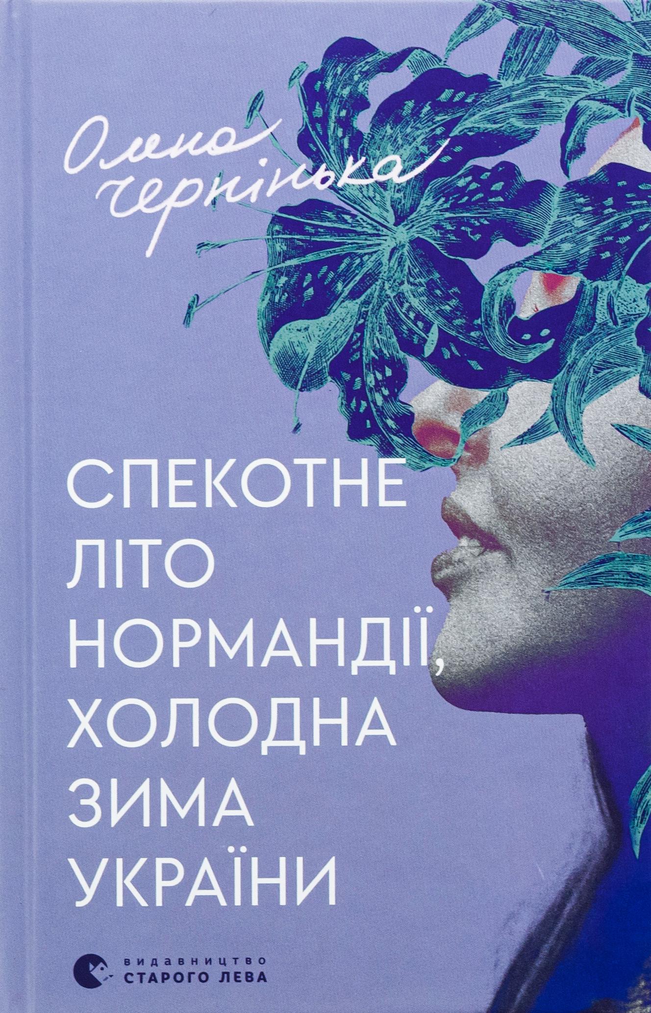 Книга "Спекотне літо Нормандії, холодна зима України" (2866004031)